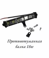 Противотуманная балка светодиодная 18w 1шт