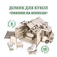 Конструктор 3D деревянный Lemmo Пикник (Домик для кукол на колесах)