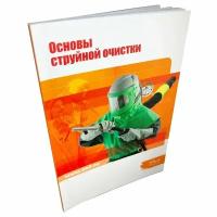 Основы струйной очистки