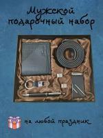 Подарочный набор для мужчин, мужской набор подарочный универсальный, мужской подарок, кошелек, ремень, брелок, запонки, ручка