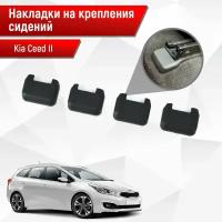 Накладки на крепления сидений для Kia Ceed / Киа Сид 2 2012-2018 АБС пластик