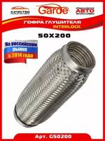 Гофра глушителя 50x200 garde 3х слойная interloсk g50200