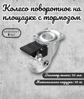 Колесо Brante на площадке с тормозом 50мм полупрозрачный полиуретан, ролики для прикроватных тумбочек, журнальных столиков, тумб, шкафчиков