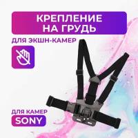 Крепление на грудь для камер Sony