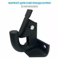 Фаркоп (сцепное устройство) 2 отверстия, для снегохода Буран (С40100280)