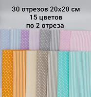 Ткань для рукоделия, шитья, пэчворка, набор хлопковых отрезов, 30 шт. - 20*20