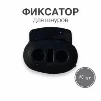 Фиксатор (стопор, зажим) для шнуров, резинки для одежды, тип 1, 50 шт