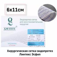 Эндопротез-сетка Линтекс 15х10см для восстановительной хирургии, Эсфил стандартный