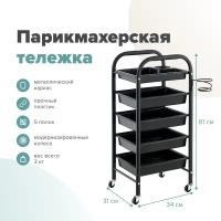 Kushetka174 / Тележка парикмахерская Popular / Тележка для парикмахера / Этажерка для салона красоты / Тележка для барбершопов