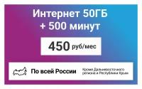 Сим-карта / 500 минут + 50GB - 450 р/мес, тариф для смартфона (Вся Россия)