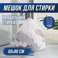 Мешок для стирки / Сетка мешок размером 60x80 см, белый, мягкий / Крупная сетка для стирки белья. 1 шт