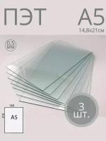 Пластик листовой прозрачный ПЭТ, формат А5 (21*14,8 см) толщина 0,5 мм (10 шт)