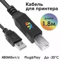 Кабель 1,8 метра для принтера USB AM/BM 4ПХ провод для сканера черный