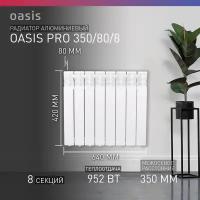 Радиатор алюминиевый Oasis Pro 350/80