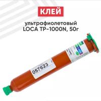 Ультрафиолетовый клей LOCA TP-1000N для склейки стекла, 50 гр