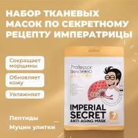 Маски омолаживающие Императорский уход Professor SkinGOOD 7шт