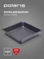 Форма для выпечки Polaris Kontur-2323S, 23х23 см