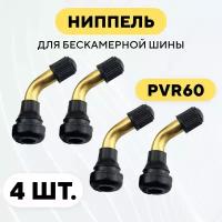 Ниппель для бескамерной покрышки PVR60, изогнутый (комплект, 4 шт)