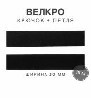 Контактная лента липучка велкро, пара петля и крючок, 30 мм, цвет черный, 10м