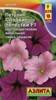 Семена Агрофирма АЭЛИТА Петуния Сладкие лепестки F1 крупноцветковая ампельная, смесь окрасок 10 шт