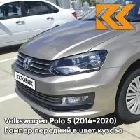 Бампер передний в цвет кузова Volkswagen Polo Фольксваген Поло (2014-2020) 0N - LA1X, - Бежевый