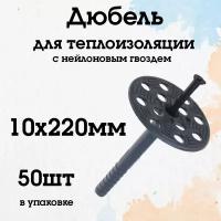 Дюбель для теплоизоляции 10x220 мм (50шт)