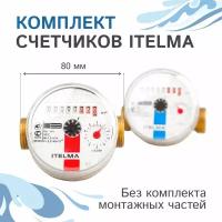 Комплект счетчиков холодной и горячей воды Itelma WFK20. D080 и WFW20. D080, L-80 Ду-15 1/2