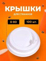 Крышка для стакана D80 мм с клапаном PS белая 100 шт/уп