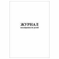 (1 шт.), Журнал посещаемости детей (10 лист, полист. нумерация)