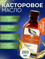 Масло для волос Средство по уходу за телом Кастровое, 250 мл