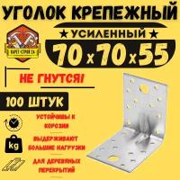 Уголок крепежный усиленный 70х70х55 (100 шт) / перфорированный / металлический