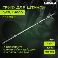 Гриф для штанги 1800 мм (замок-гайки Вейдера) D25 мм PROFI-FIT