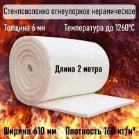 Стекловолокно Огнеупорное Керамическое Ceraterm Blanket (1260) j - 160 кг/м3, Толщина - 6 мм, Длина - 2 м