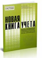 Новая книга учета доходов индивидуальных предпринимателей, применяющих патентную систему налогообложения, 60 стр, 1 журнал - ЦентрМаг