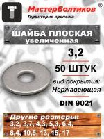 Шайба плоская 3,2 увеличенная нержавеющая А2 DIN 9021 (50 штук)