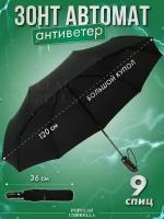 Зонт Popular, автомат, 3 сложения, купол 120 см., 9 спиц, система «антиветер», чехол в комплекте