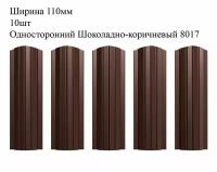 Штакетник металлический Полукруглый профиль, ширина 110мм, 10штук, длина 1,2м, цвет Односторонний Шоколадно-коричневый RAL 8017