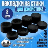 Накладки на стики для геймпада для PS3, PS4, PS5, XBOX one, 360, series X, Switch Pro / пс3 пс4 пс5 икс бокс one, серия 8 штук