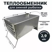 Теплообменник для палатки с вентилятором/ Зимний обогреватель 32 трубк и4,5кВт + 2 трубы нерж. 50 см диам. 5 см