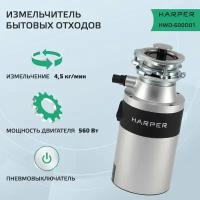 Бытовой измельчитель HARPER HWD-600D01