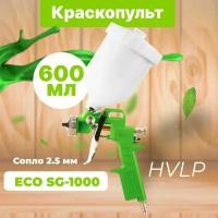 Краскопульт пневматический ECO SG-1000 сопло 2.5 мм, верх. бак 600 мл