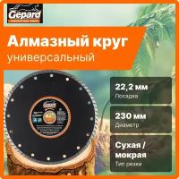 Алмазный диск 230х22 мм универсальный по бетону Turbo GEPARD сухая и мокрая резка (GP0802-230)