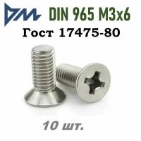 Винт ГОСТ 17475 80 (DIN 965) M3x6 кп 5.8 РH - 10 шт