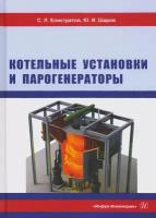 Котельные установки и парогенераторы. Учебное пособие | Елистратов Сергей Львович