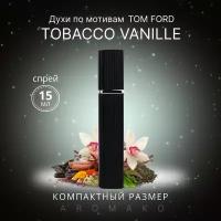 Духи по мотивам Tom Ford 