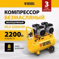 Компрессор безмаслянный малошумный Denzel DLS 2200/50 2200 Вт, 2х1100, 50 л, 380 л/мин 58031