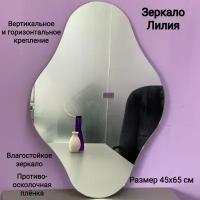 Зеркало настенное интерьерное Лилия Briola, 45х65 см