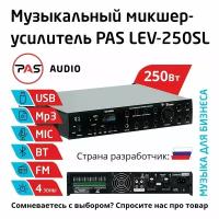 Трансляционный микшер-усилитель 4 зоны с MP3-BT-FM плеером PASystem LEV-250SL