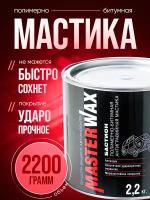 Мастика полимерно-битумная бастион MasterWax ж/б 2,2 кг