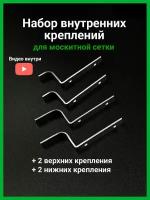 Набор внутренних металлических креплений для москитной сетки 4 шт